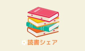 読書