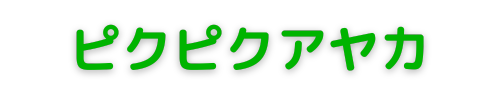 ピクピクアヤカ